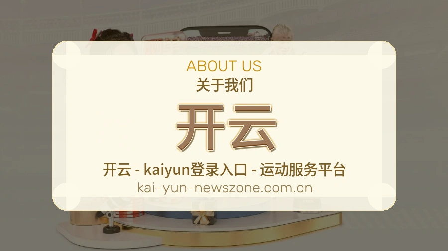 关于 开云 综合体育品牌