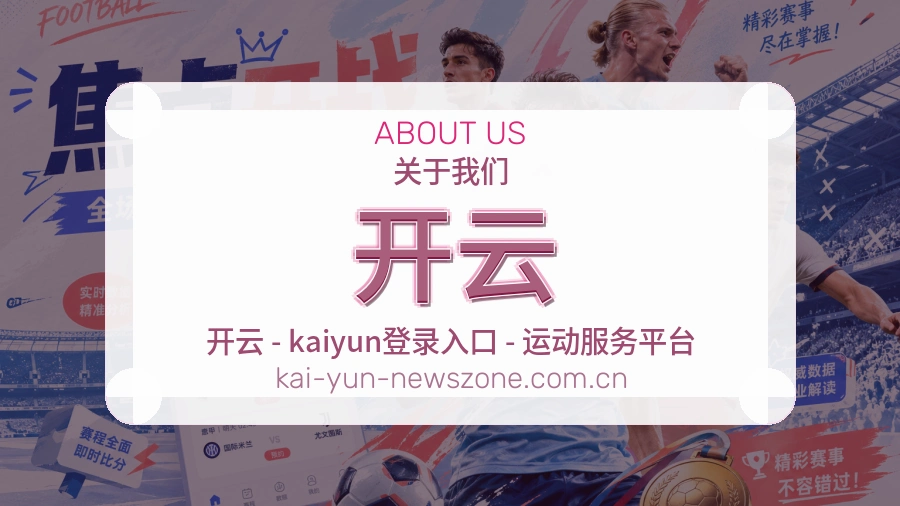 开云平台简介